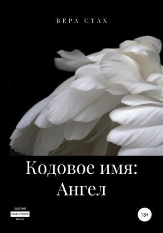 . Кодовое имя: Ангел
