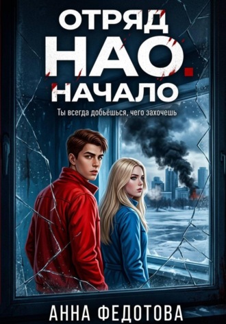 . Отряд НАО. Начало