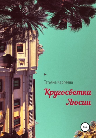 . Кругосветка Люсии