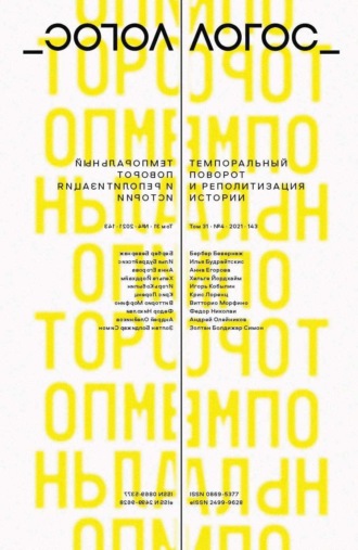. Журнал «Логос» №4/2021