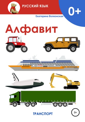 . Алфавит. Транспорт