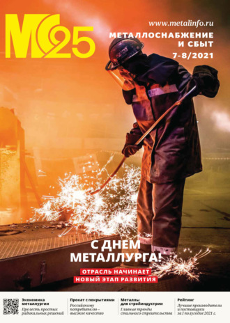 . Металлоснабжение и сбыт №07-08/2021