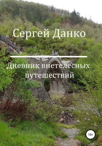 Сергей Андреевич Данко. Дневник внетелесных путешествий