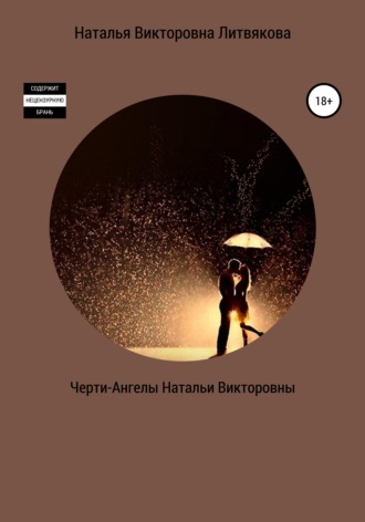 . Черти-Ангелы Натальи Викторовны