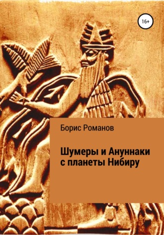 Борис Романов. Шумеры и Ануннаки с планеты Нибиру