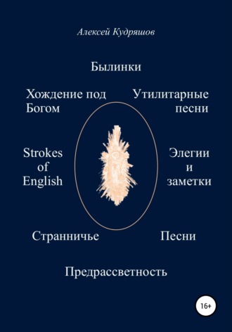 Алексей Валерьевич Кудряшов. Былинки и другие стихотворения