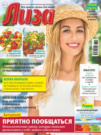 . Журнал «Лиза» №31/2021