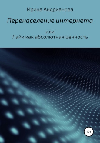 . Перенаселение интернета, или Лайк как абсолютная ценность