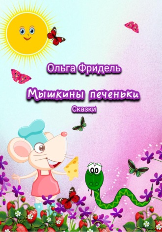 Ольга Викторовна Фридель. Мышкины печеньки