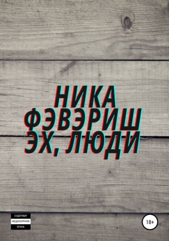 . Эх, люди