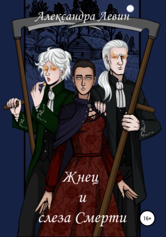 . Жнец и слеза Смерти