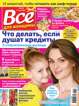 . Всё для женщины №31/2021