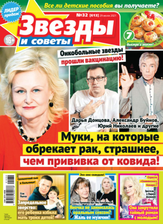 . Звёзды и советы №32/2021