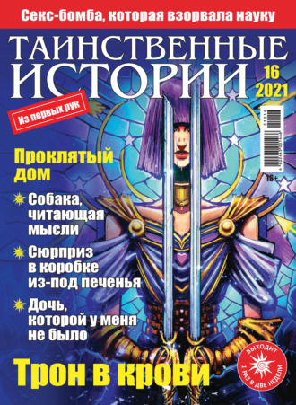 . Таинственные истории №16/2021