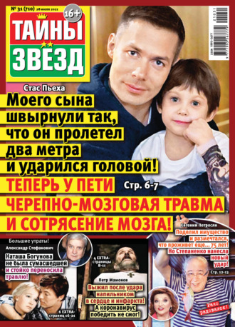 . Тайны звезд №31/2021