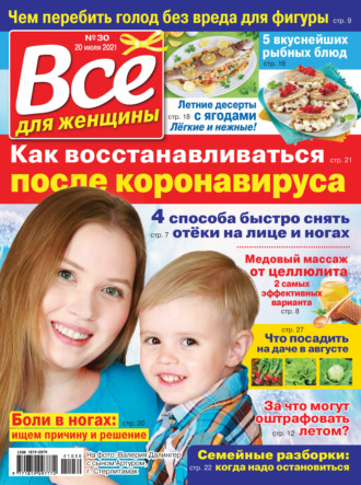 . Всё для женщины №30/2021