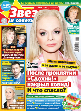 . Звёзды и советы №31/2021