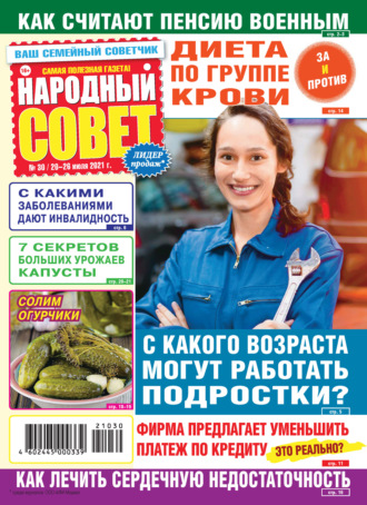 . Народный совет №30/2021