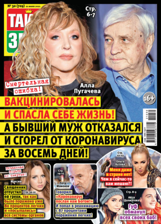 . Тайны звезд №30/2021