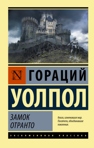 Гораций Уолпол. Замок Отранто
