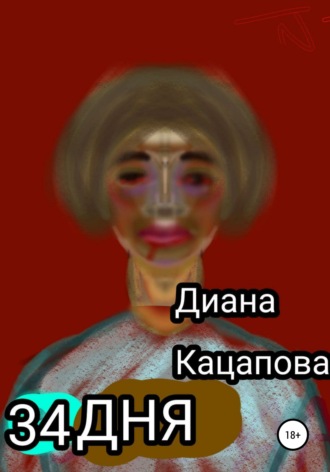 Диана Денисовна Кацапова. 34 дня