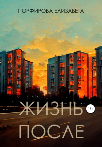 . Жизнь после