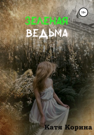 Катя Корина. Зеленая Ведьма