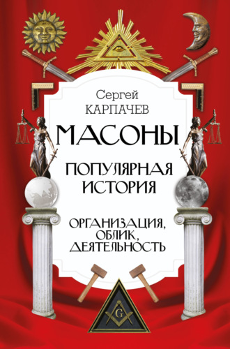 Сергей Павлович Карпачев. Масоны. Популярная история: организация, облик, деятельность