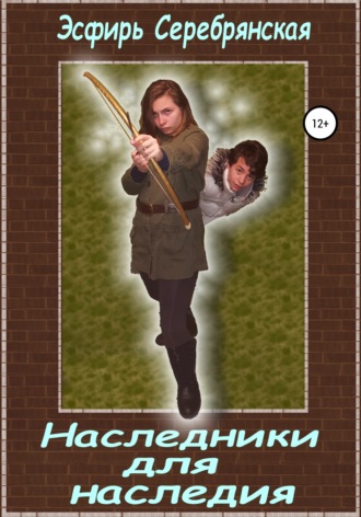. Наследники для наследия