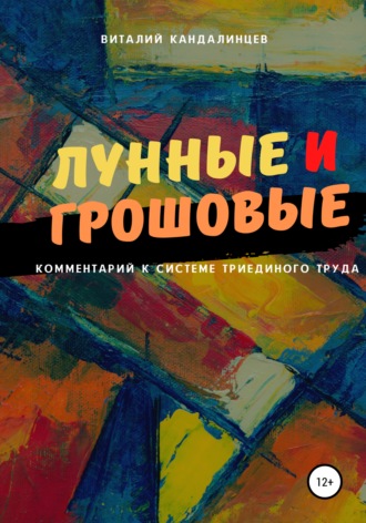 . Лунные и грошовые