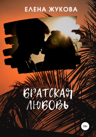 Елена Жукова. Братская любовь