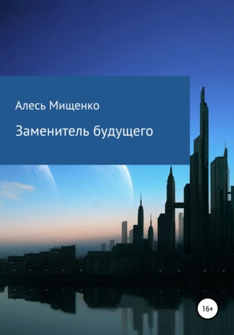 Алесь Викторович Мищенко. Заменитель будущего