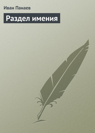 . Раздел имения