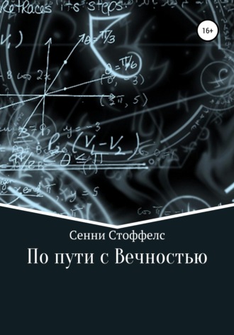 . По пути с Вечностью