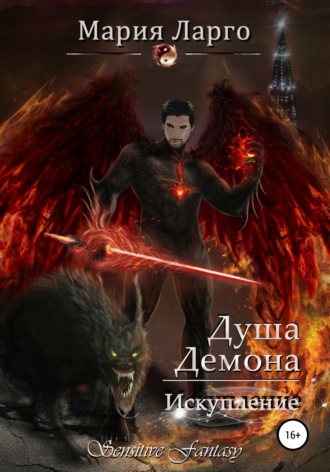 . Душа демона. Искупление