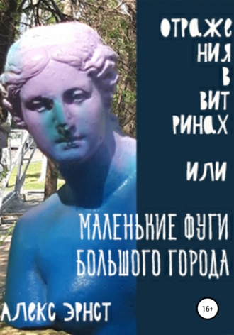 Алекс Эрнст. Отражения в витринах, или Маленькие фуги большого города