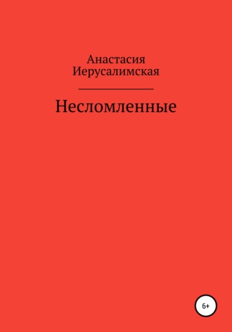 Анастасия Юрьевна Иерусалимская. Несломленные