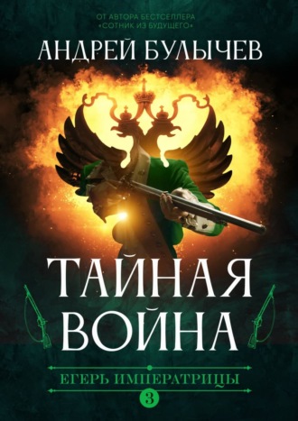 Андрей Булычев. Егерь императрицы. Тайная война