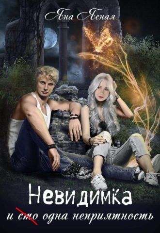 Яна Ясная. Невидимка и (сто) одна неприятность