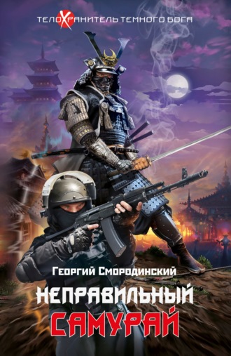 . Неправильный самурай