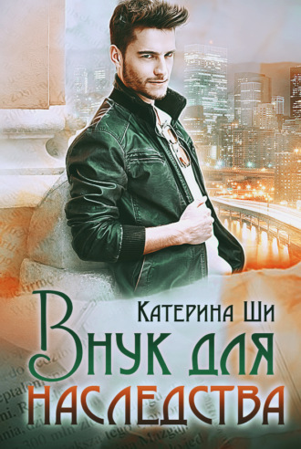 . Внук для наследства