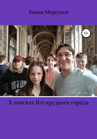 Роман Моргунов. В поисках Изумрудного города