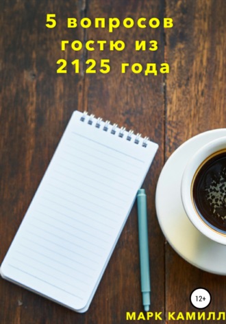 . 5 вопросов гостю из 2125 года