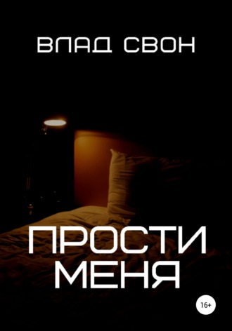 . Прости меня