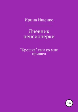 . Дневник пенсионерки. «Крошка» сын ко мне пришел
