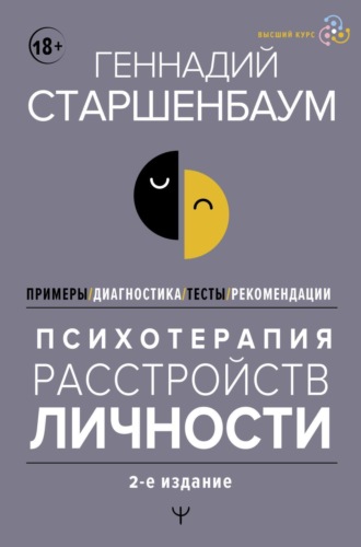 . Психотерапия расстройств личности. Диагностика, примеры, тесты, рекомендации. 2-е издание