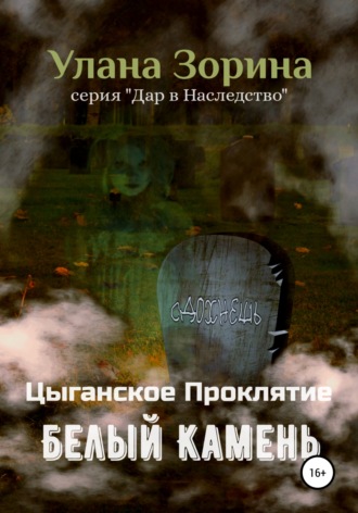 . Цыганское Проклятие. Белый камень