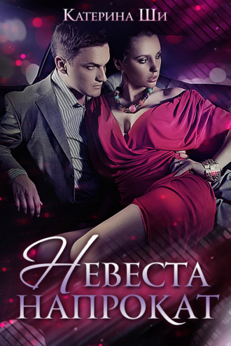 . Невеста напрокат