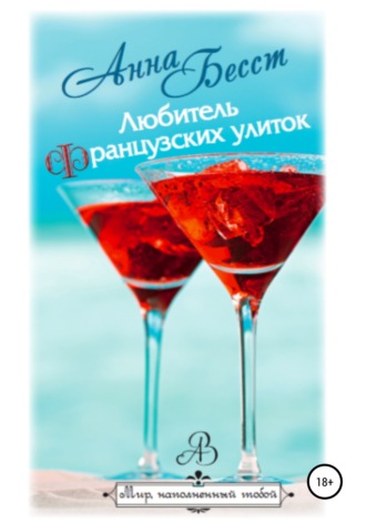 . Любитель французских улиток