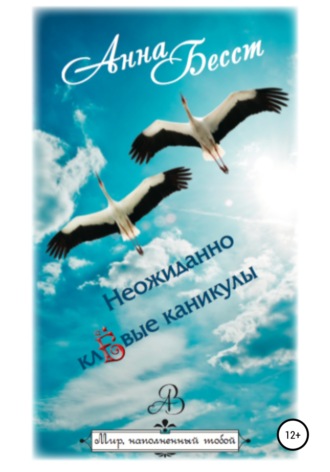 . Неожиданно клёвые каникулы